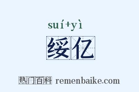 绥亿是什么意思的图片